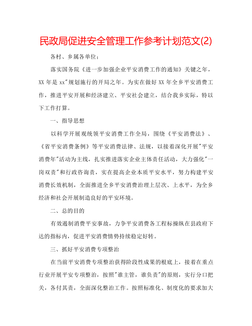 民政局促进安全管理工作参考计划范文2)