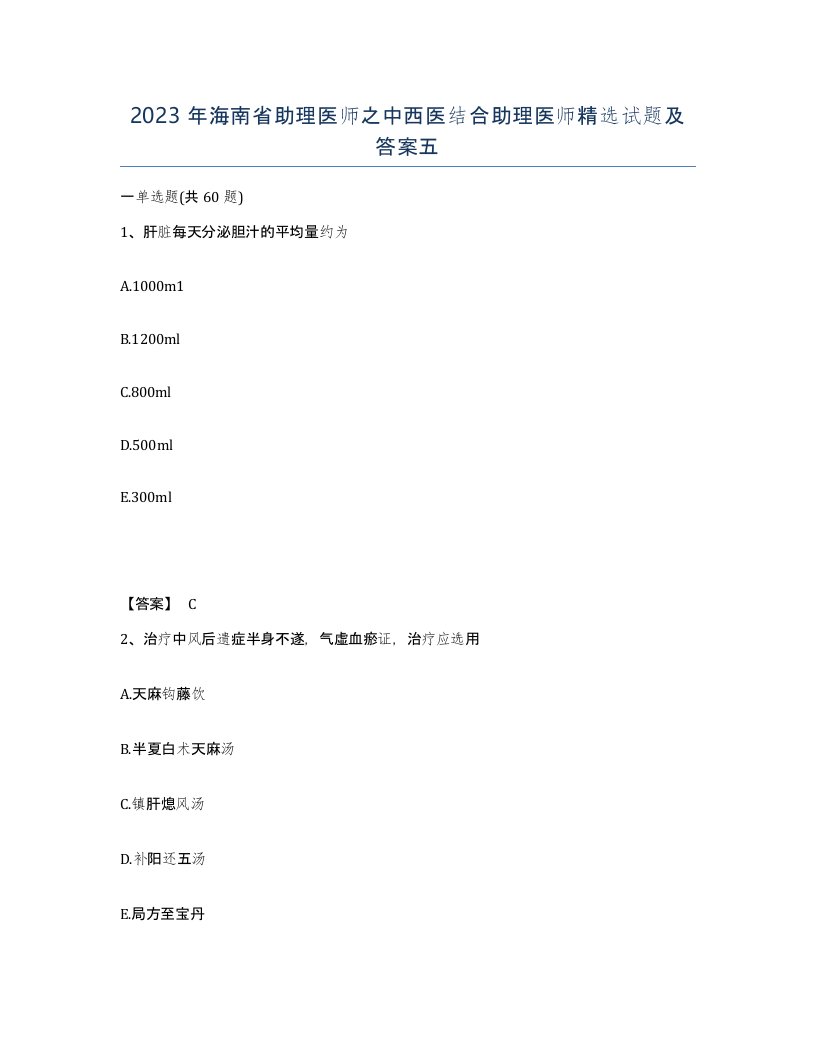 2023年海南省助理医师之中西医结合助理医师试题及答案五