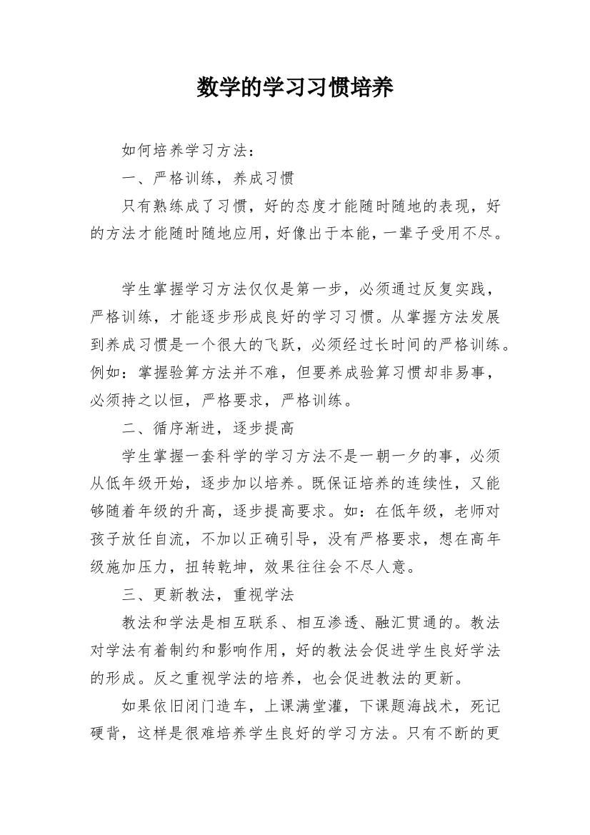 数学的学习习惯培养_1