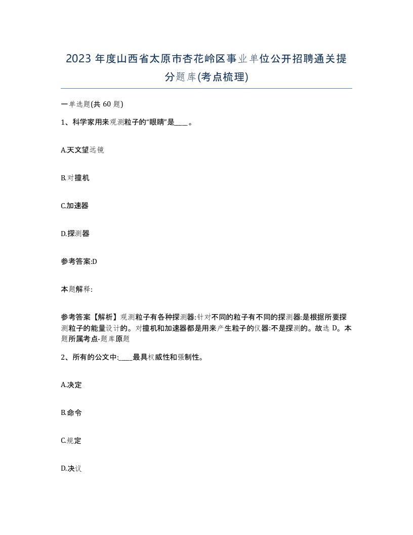 2023年度山西省太原市杏花岭区事业单位公开招聘通关提分题库考点梳理