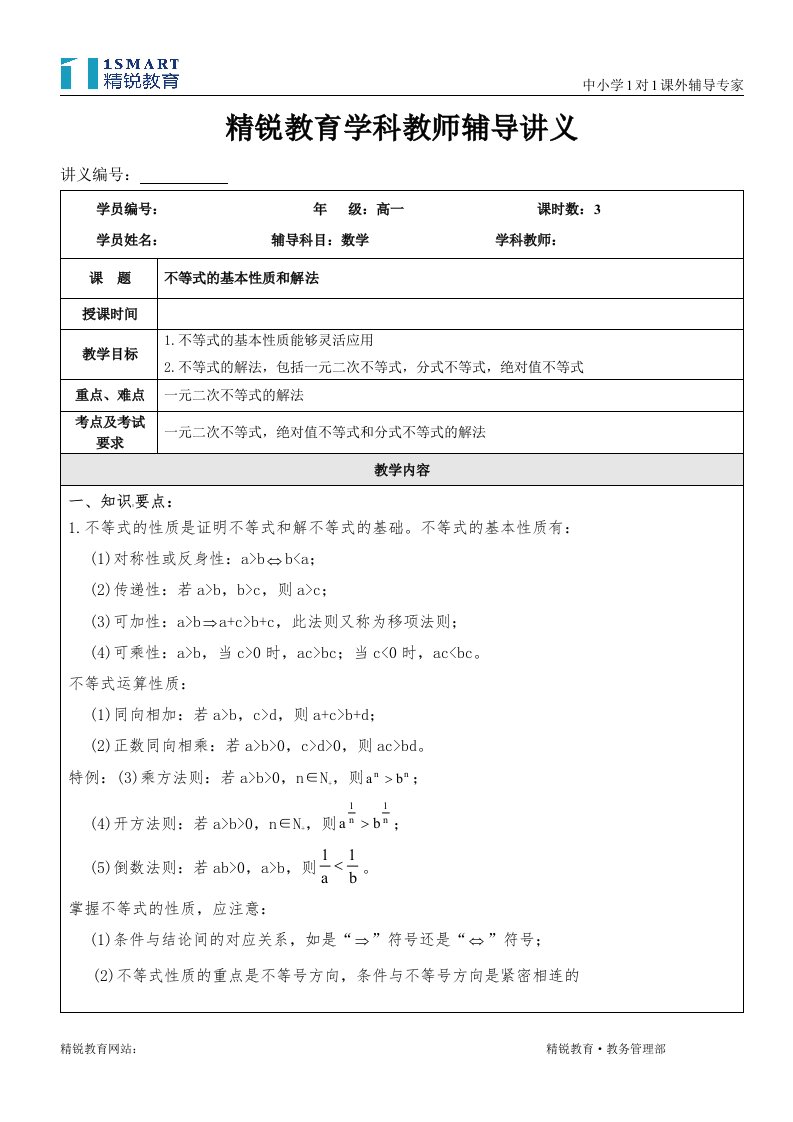 不等式的基本性质和解法