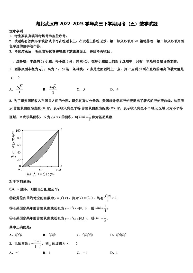 湖北武汉市2022-2023学年高三下学期月考（五）数学试题含解析