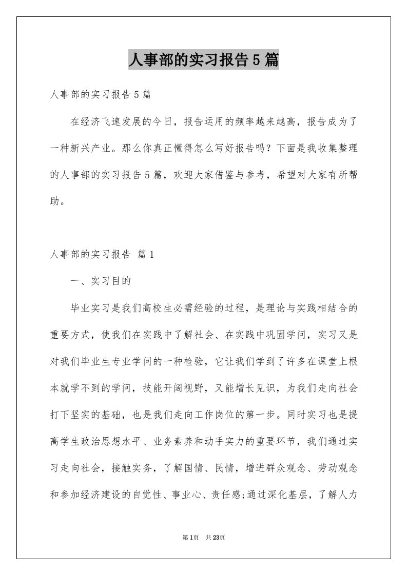 人事部的实习报告5篇