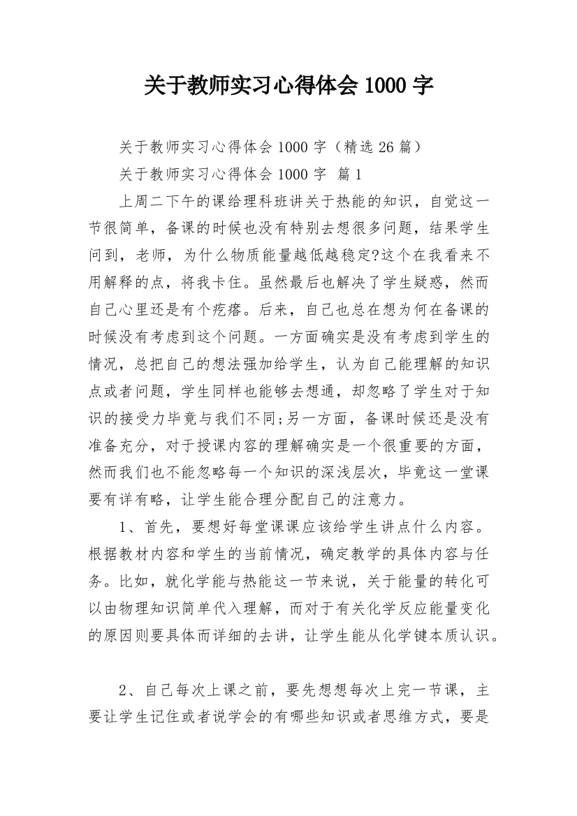 关于教师实习心得体会1000字