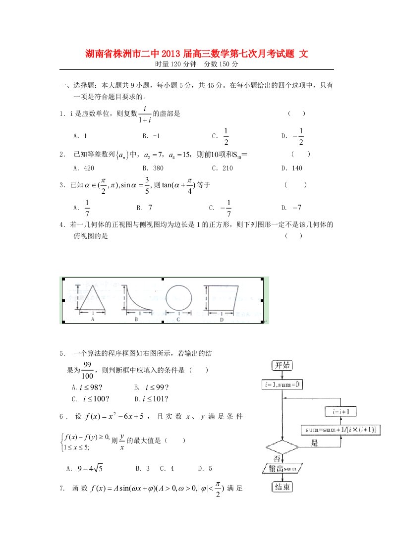 湖南省株洲市二中2013届高三数学第七次月考试题