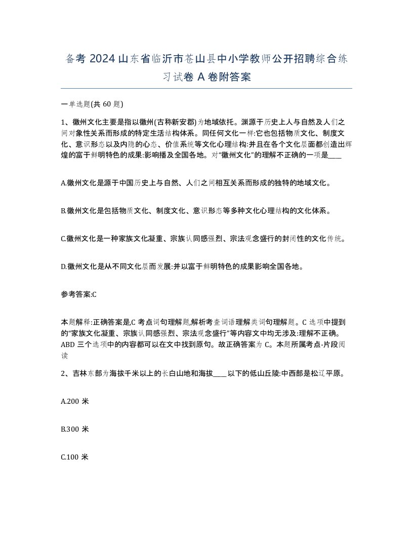 备考2024山东省临沂市苍山县中小学教师公开招聘综合练习试卷A卷附答案