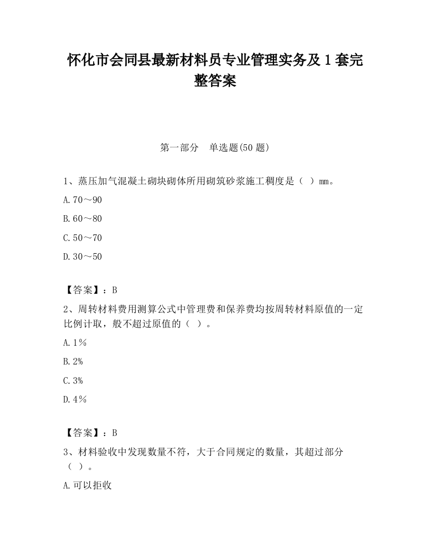 怀化市会同县最新材料员专业管理实务及1套完整答案