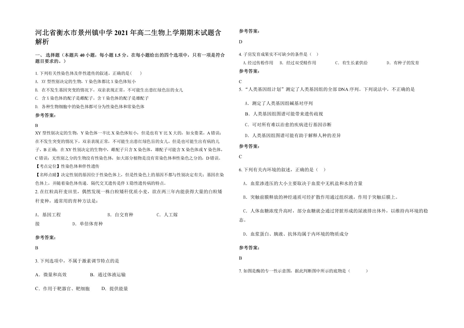 河北省衡水市景州镇中学2021年高二生物上学期期末试题含解析