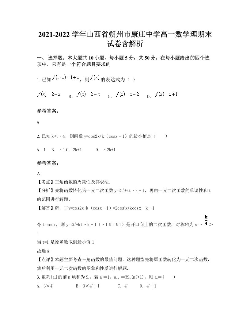 2021-2022学年山西省朔州市康庄中学高一数学理期末试卷含解析