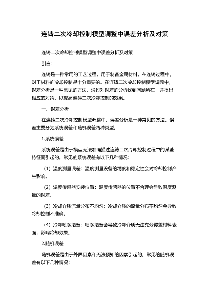 连铸二次冷却控制模型调整中误差分析及对策