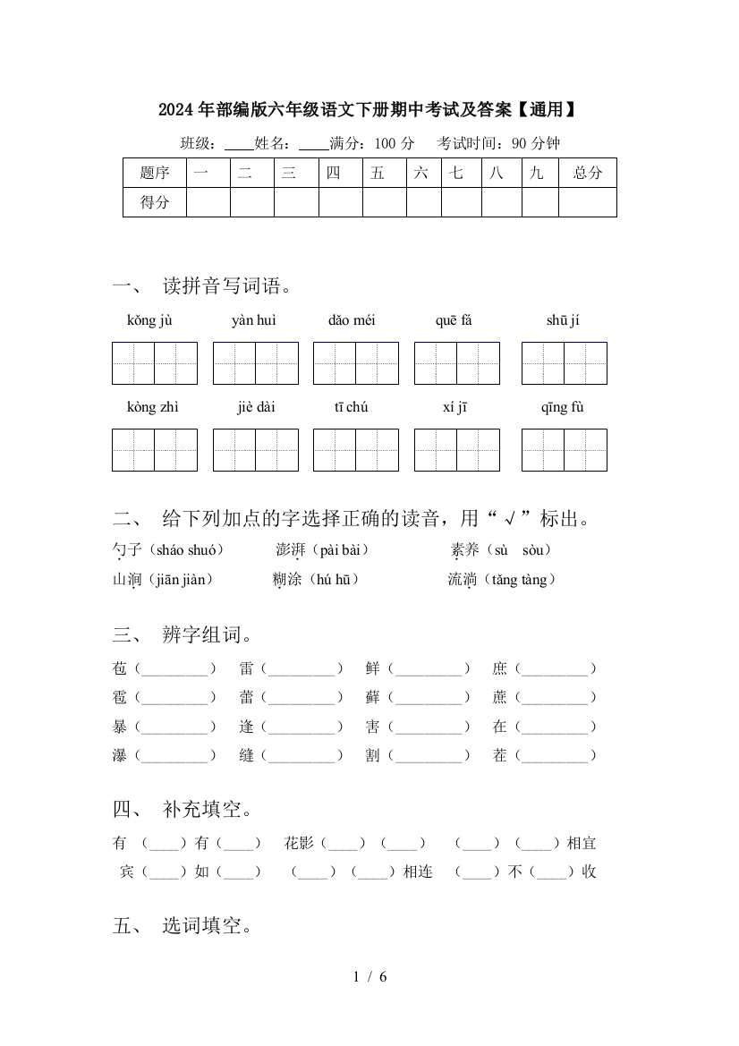 2024年部编版六年级语文下册期中考试及答案【通用】