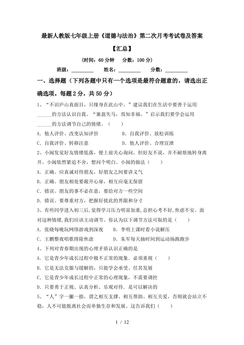 最新人教版七年级上册道德与法治第二次月考考试卷及答案汇总