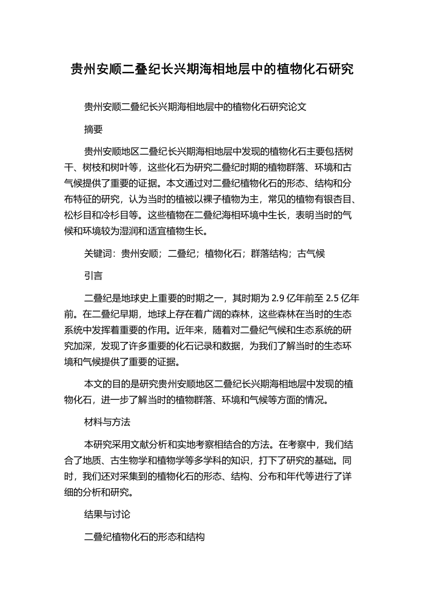 贵州安顺二叠纪长兴期海相地层中的植物化石研究