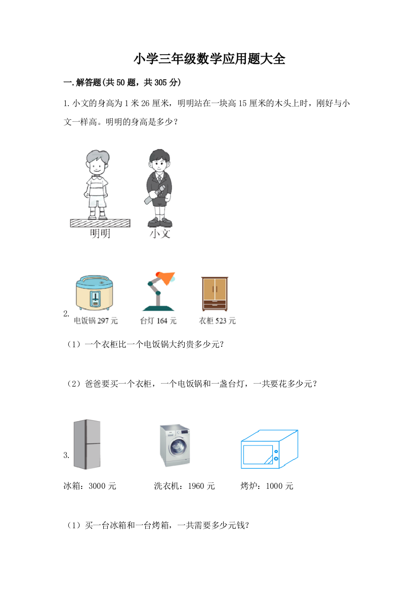 小学三年级数学应用题大全含答案（模拟题）