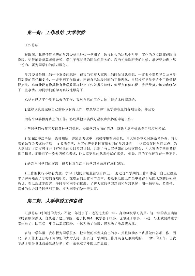 工作总结_大学学委（含五篇）[修改版]