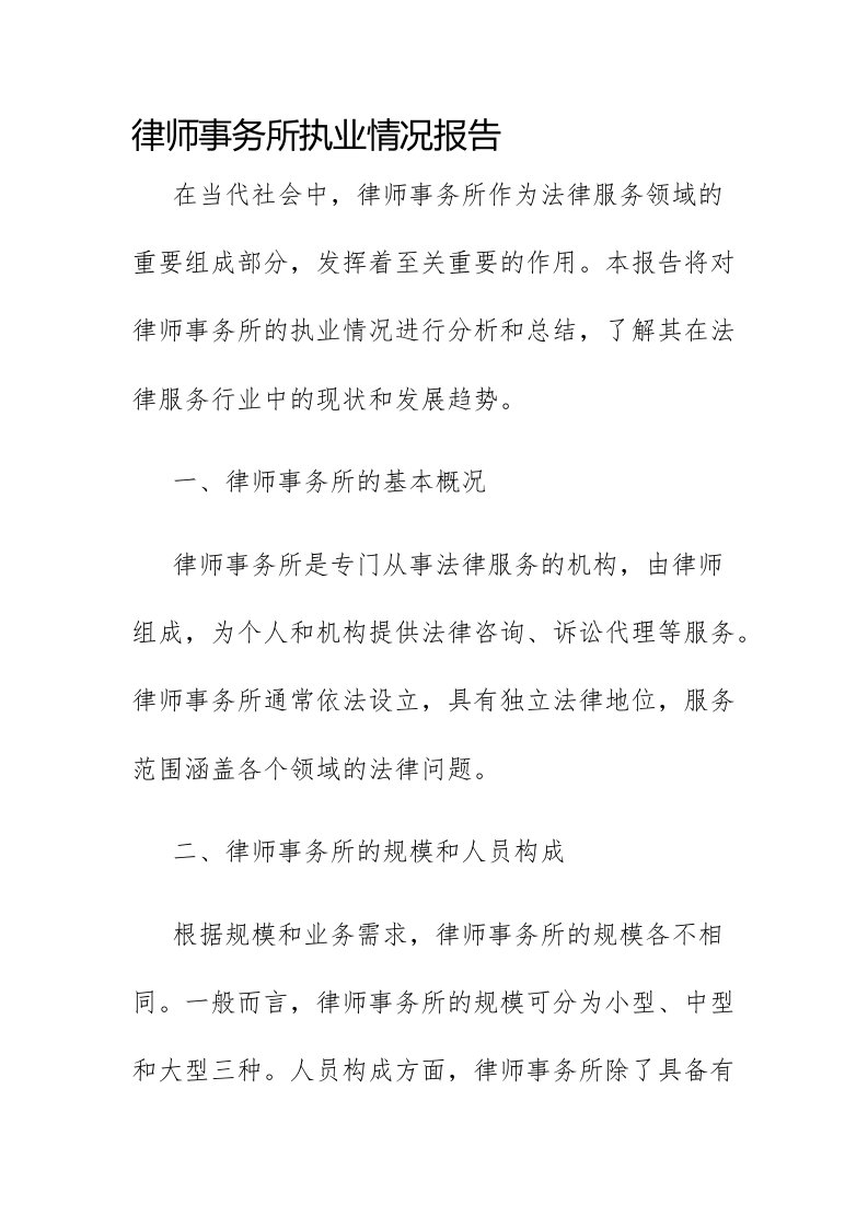 律师事务所执业情况报告