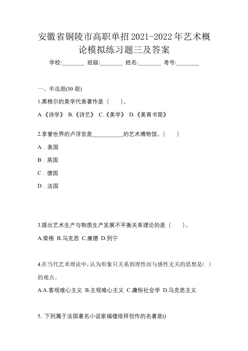 安徽省铜陵市高职单招2021-2022年艺术概论模拟练习题三及答案