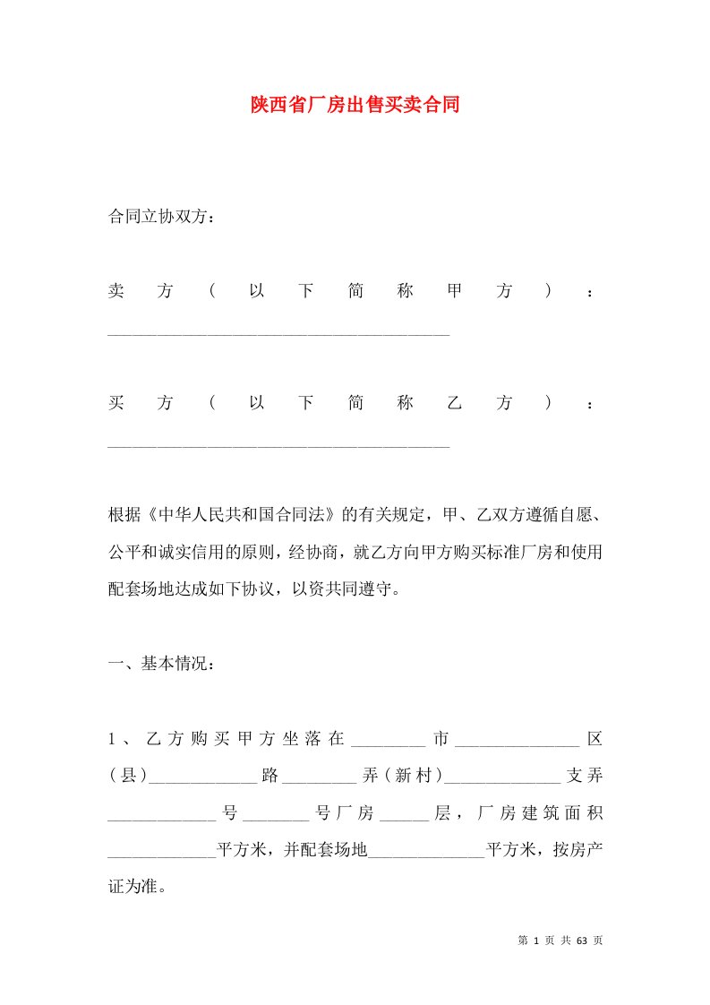 陕西省厂房出售买卖合同