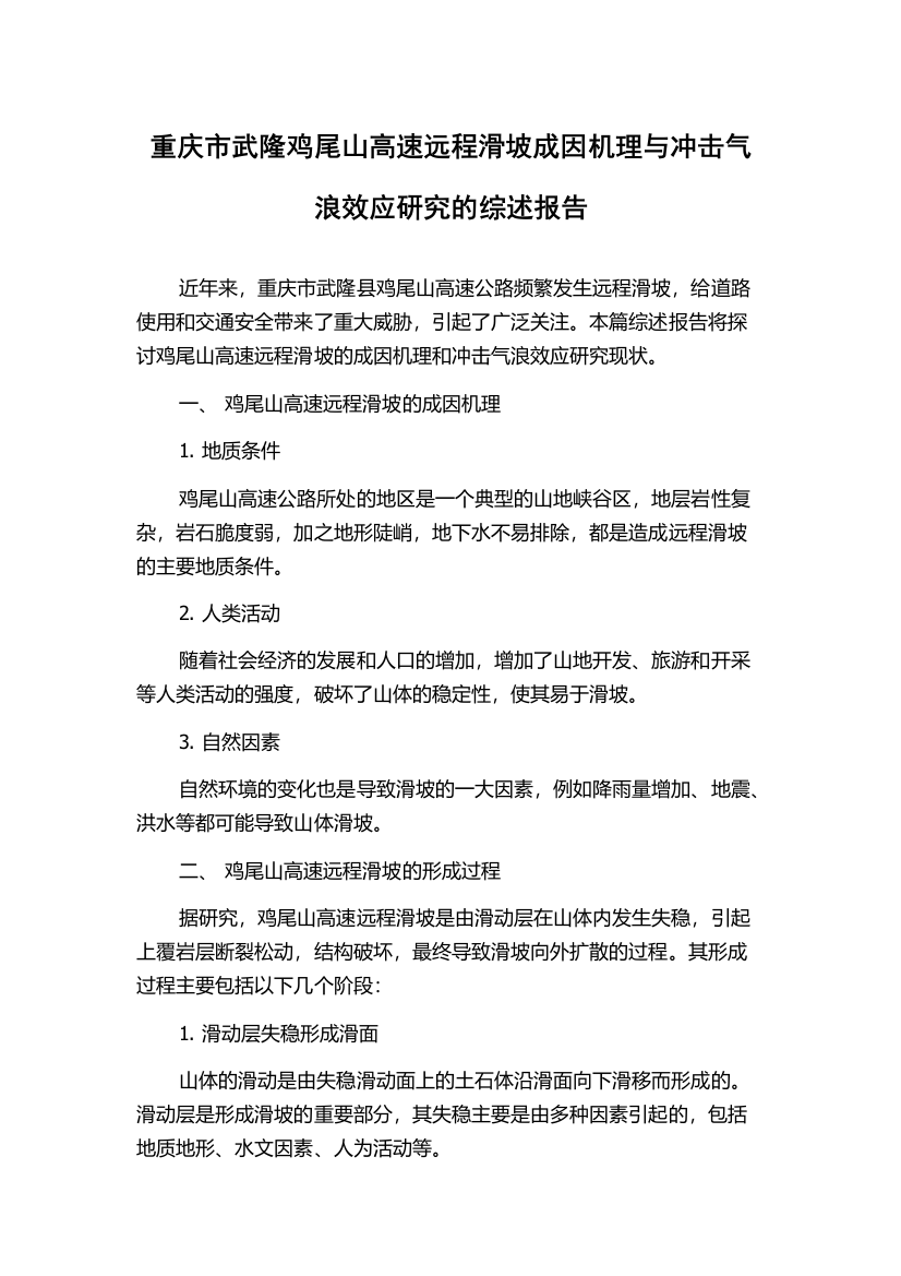 重庆市武隆鸡尾山高速远程滑坡成因机理与冲击气浪效应研究的综述报告