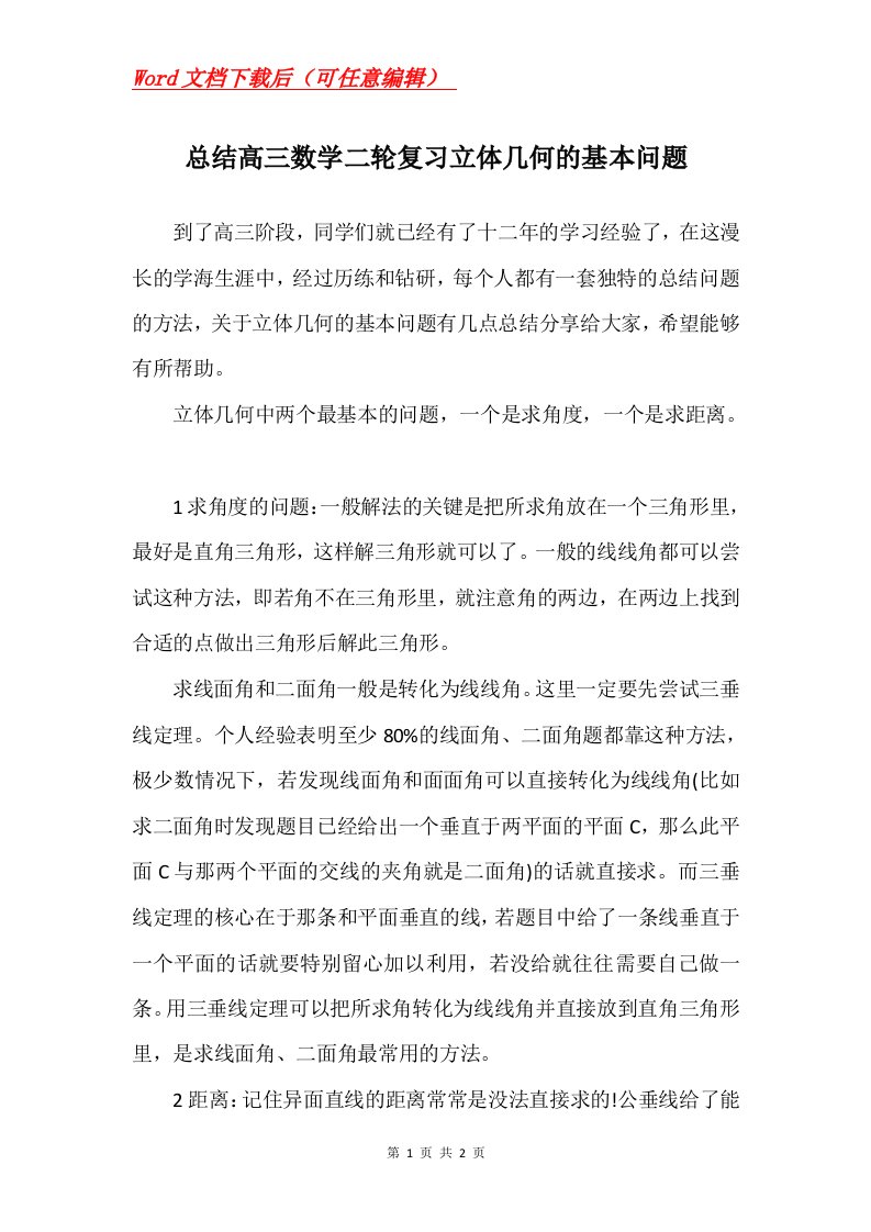 总结高三数学二轮复习立体几何的基本问题