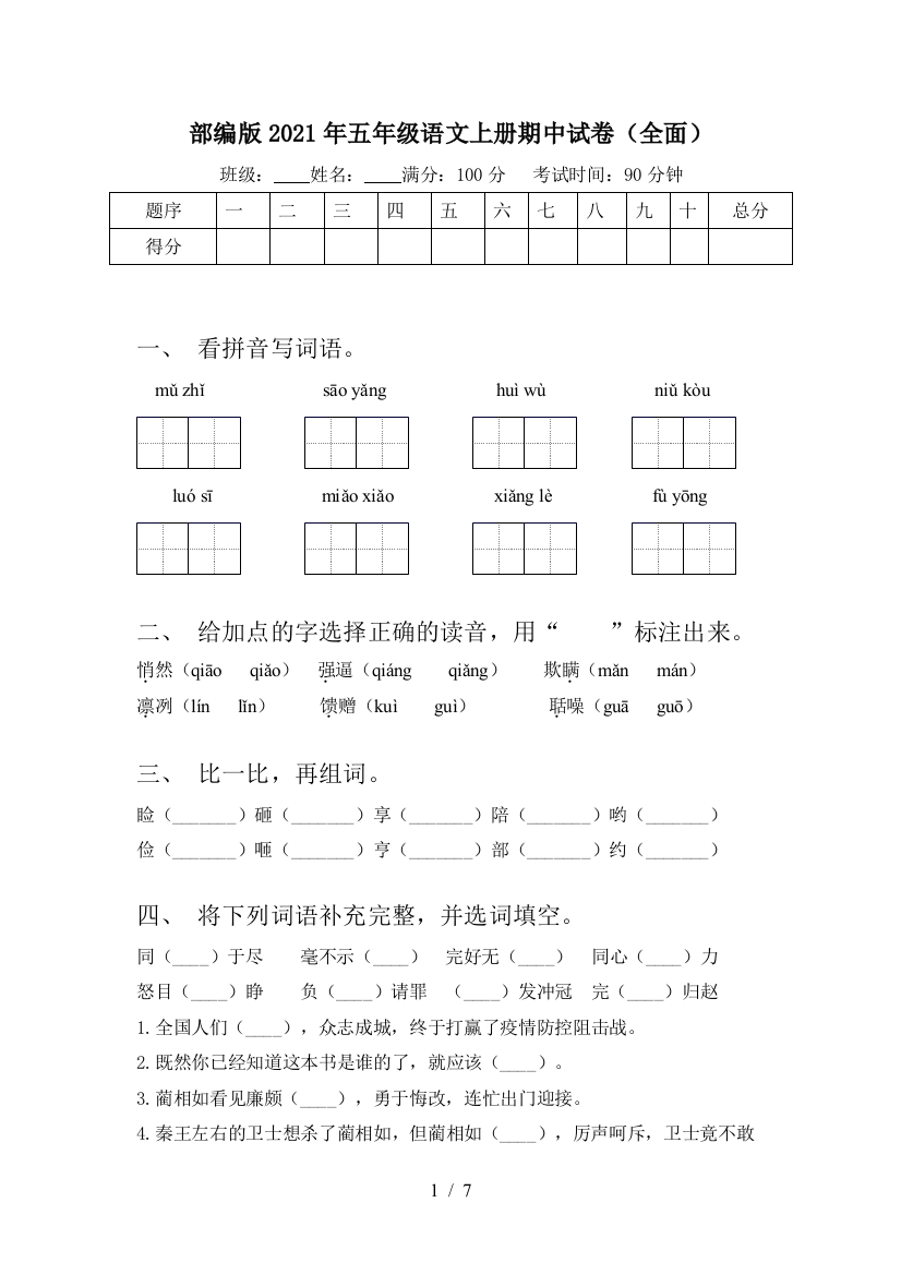 部编版2021年五年级语文上册期中试卷(全面)