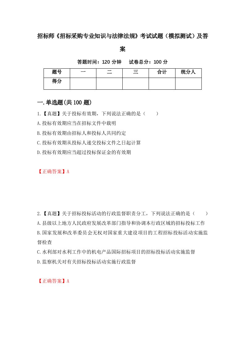 招标师招标采购专业知识与法律法规考试试题模拟测试及答案第23版