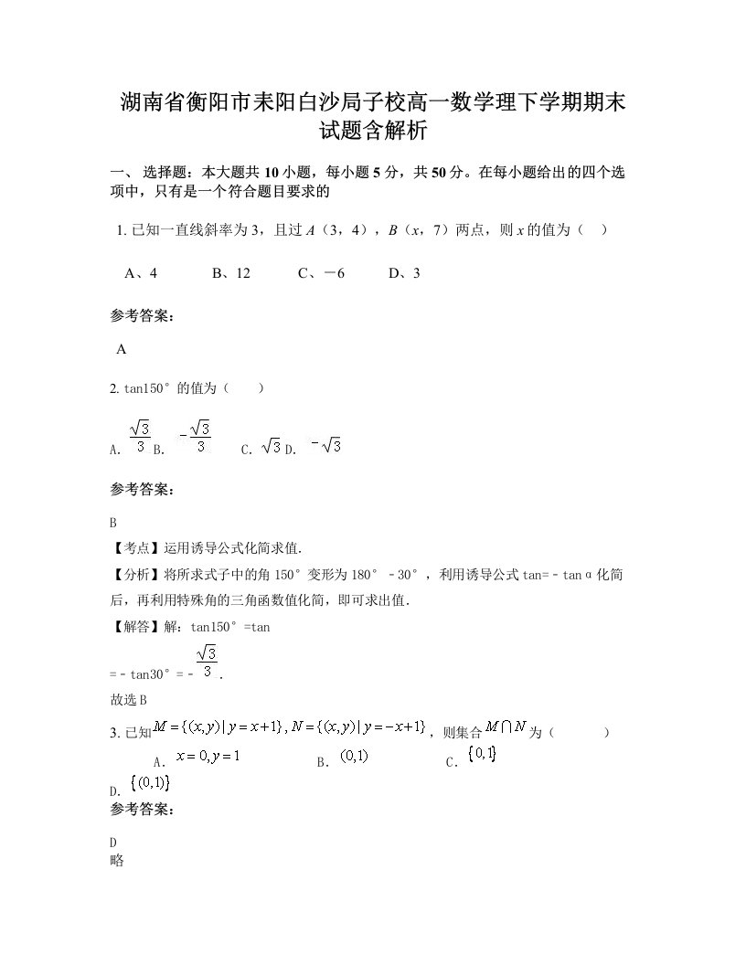 湖南省衡阳市耒阳白沙局子校高一数学理下学期期末试题含解析