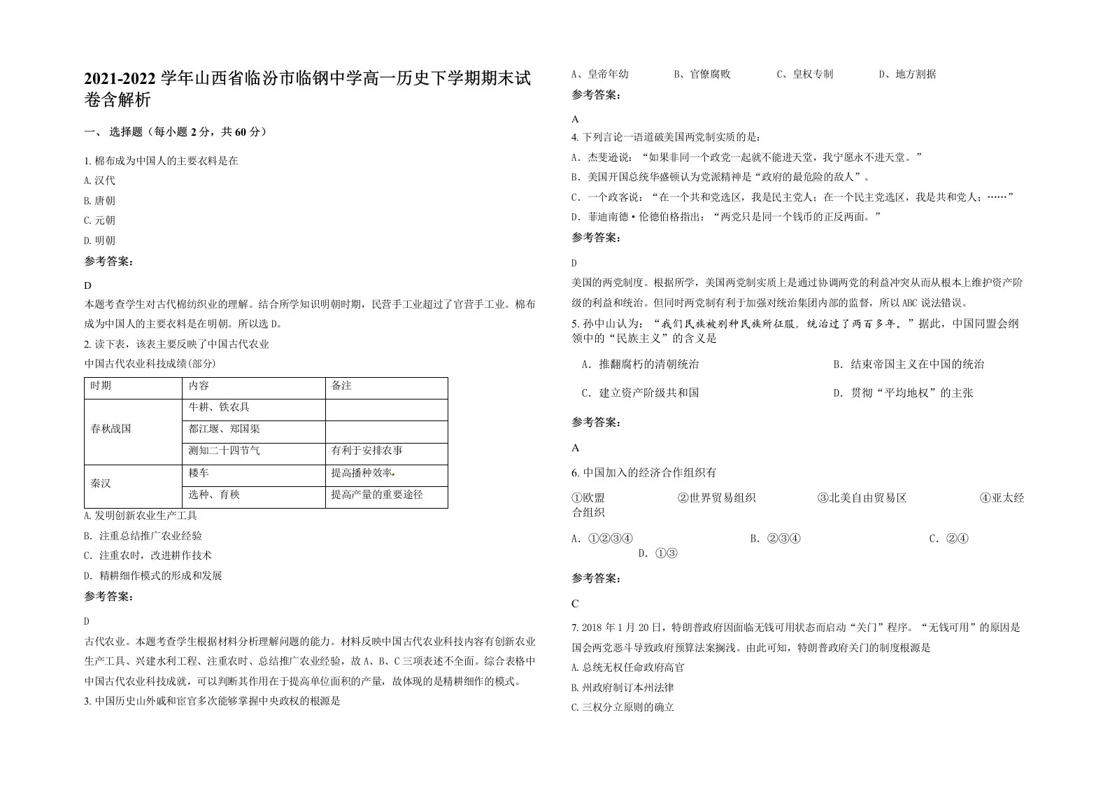 2021-2022学年山西省临汾市临钢中学高一历史下学期期末试卷含解析