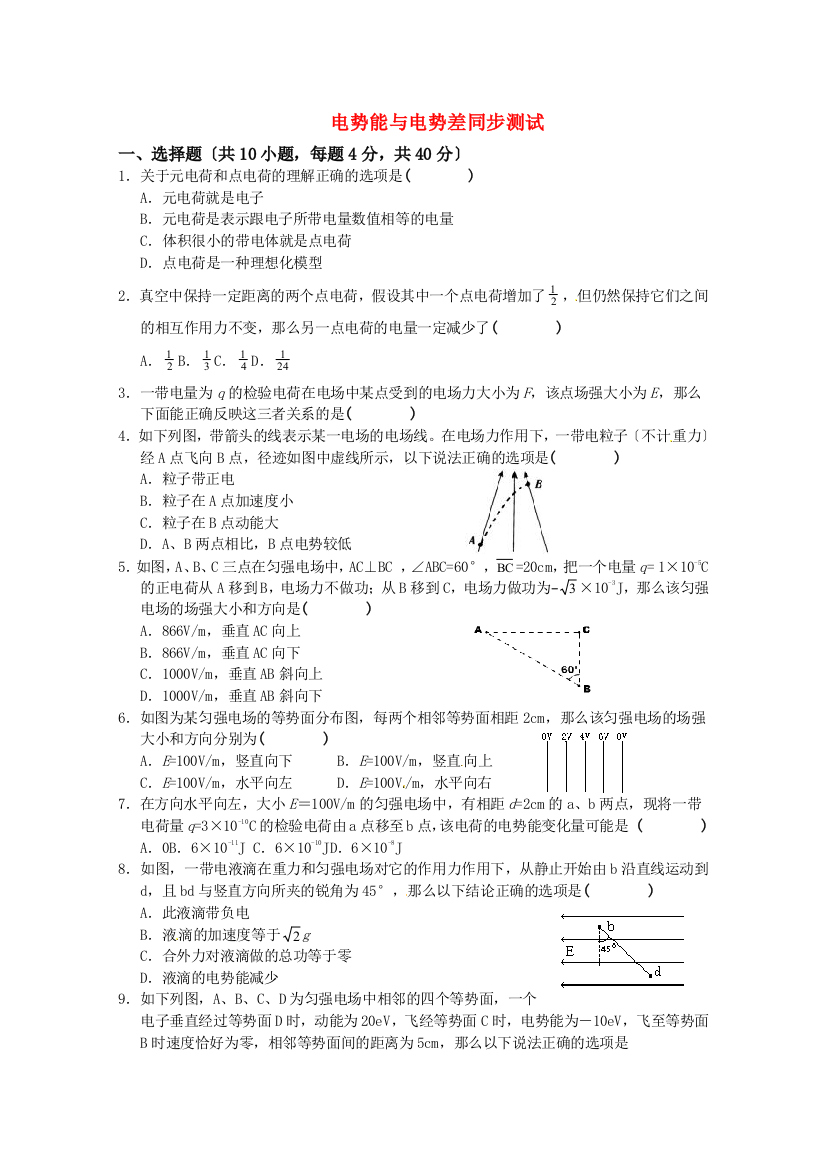 （高中物理）电势能与电势差同步测试