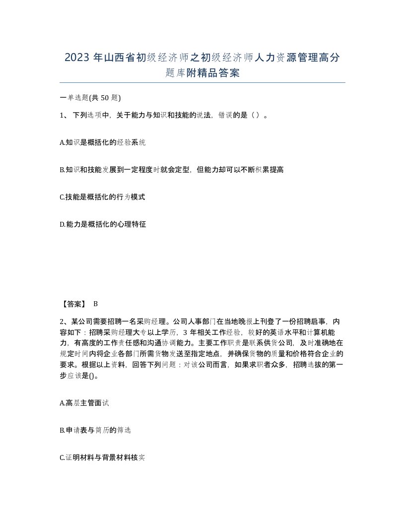 2023年山西省初级经济师之初级经济师人力资源管理高分题库附答案