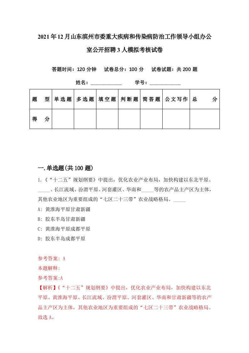 2021年12月山东滨州市委重大疾病和传染病防治工作领导小组办公室公开招聘3人模拟考核试卷9