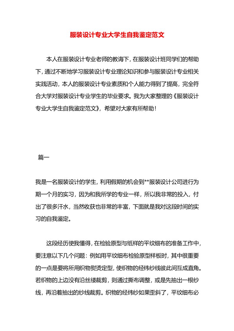 服装设计专业大学生自我鉴定范文