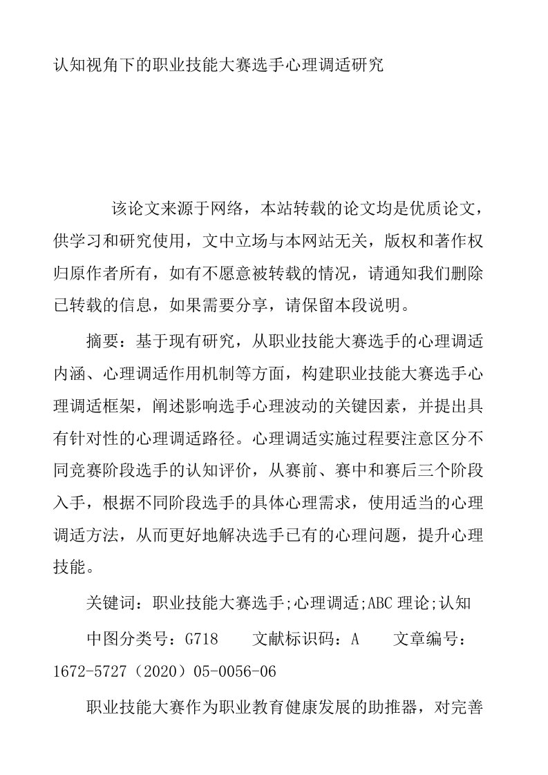 认知视角下的职业技能大赛选手心理调适研究