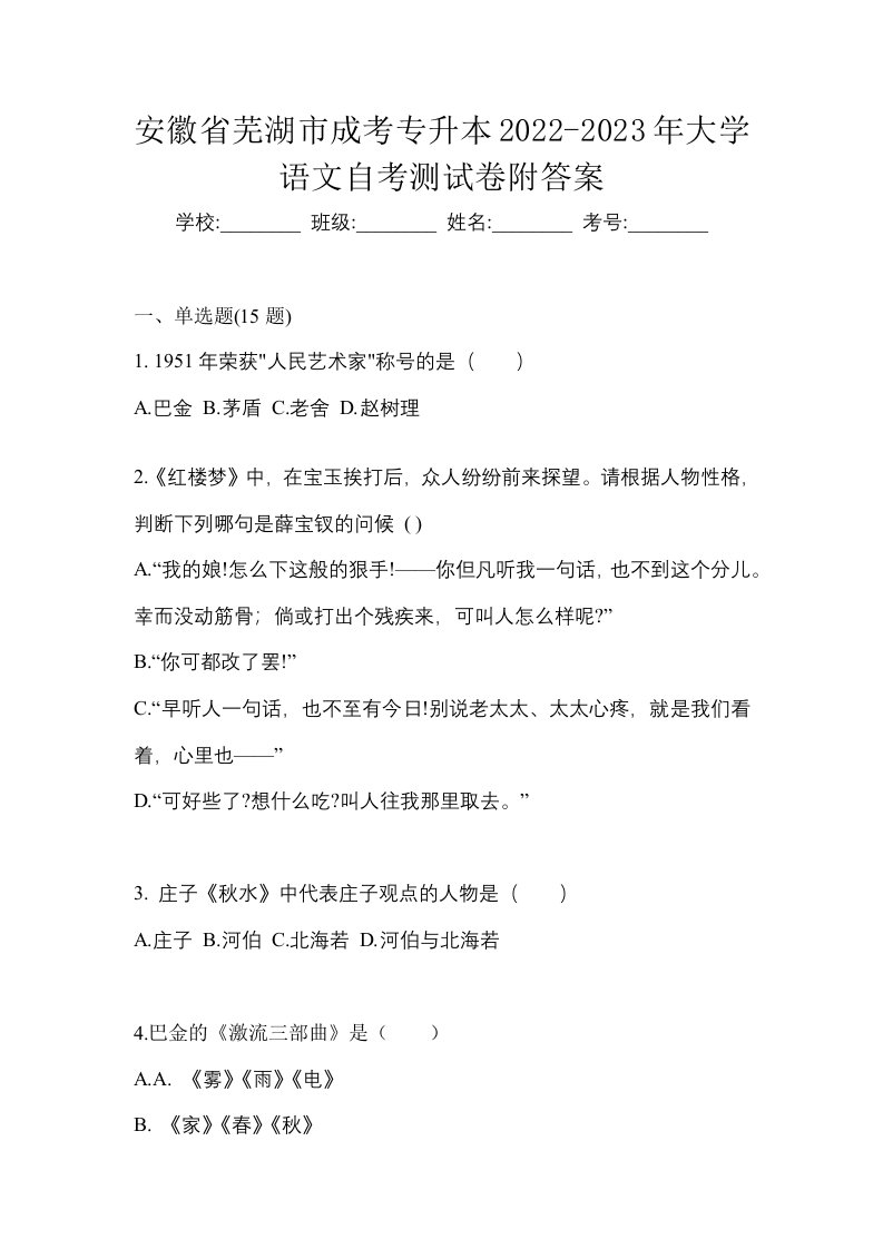 安徽省芜湖市成考专升本2022-2023年大学语文自考测试卷附答案