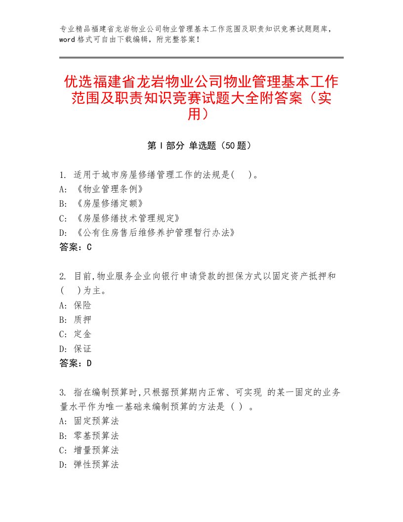 优选福建省龙岩物业公司物业管理基本工作范围及职责知识竞赛试题大全附答案（实用）