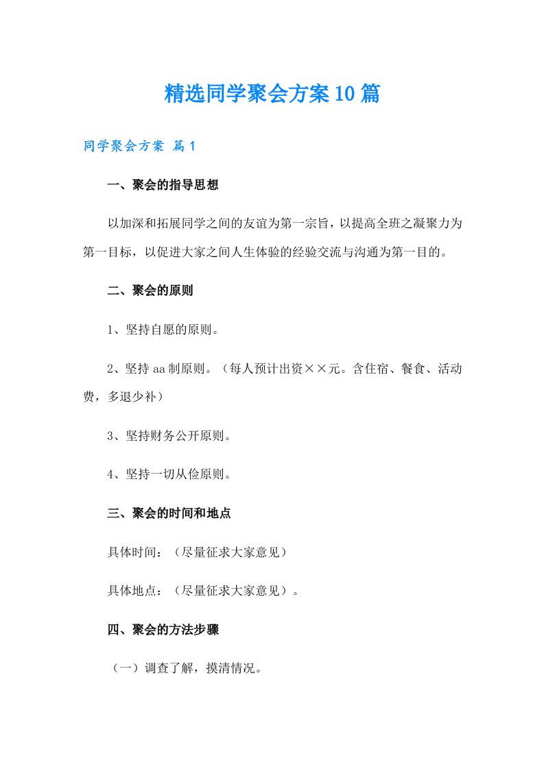 精选同学聚会方案10篇