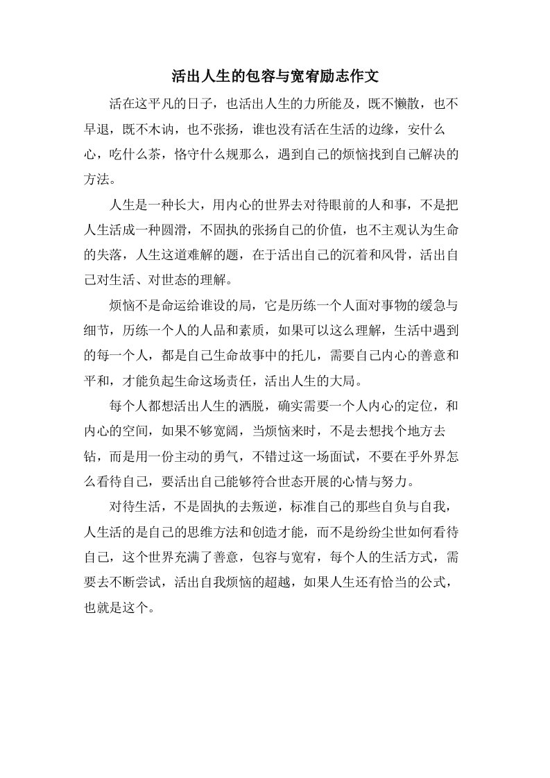 活出人生的包容与宽宥励志作文