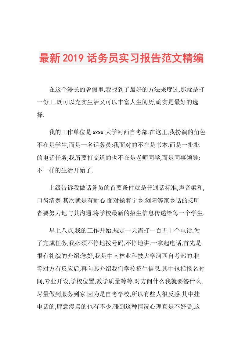 最新话务员实习报告范文精编