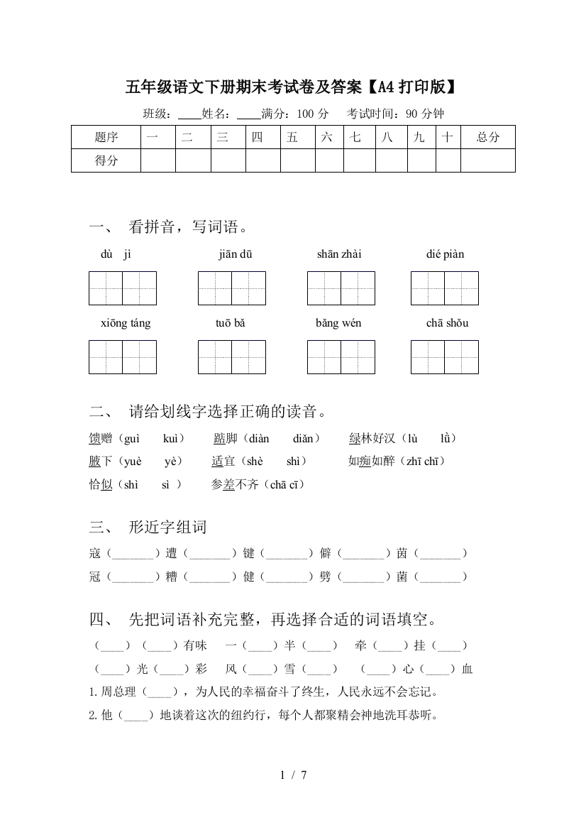 五年级语文下册期末考试卷及答案【A4打印版】