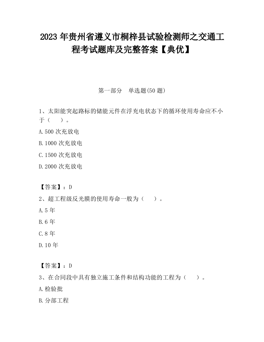 2023年贵州省遵义市桐梓县试验检测师之交通工程考试题库及完整答案【典优】