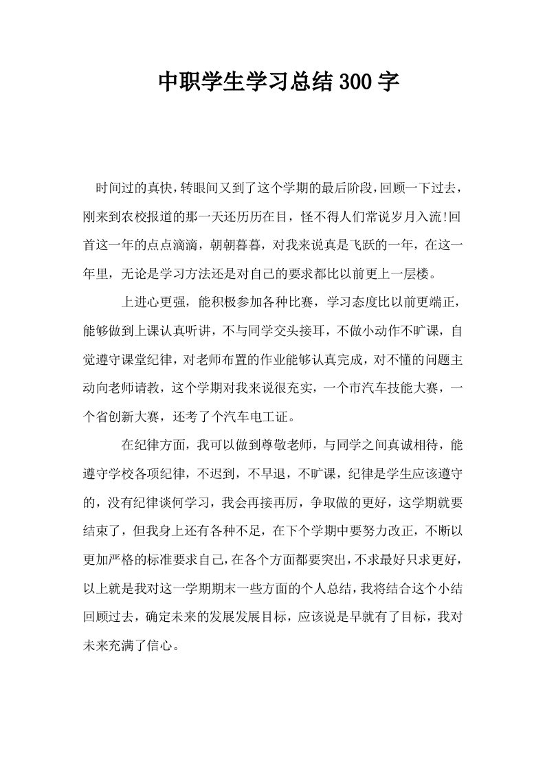 中职学生学习总结300字