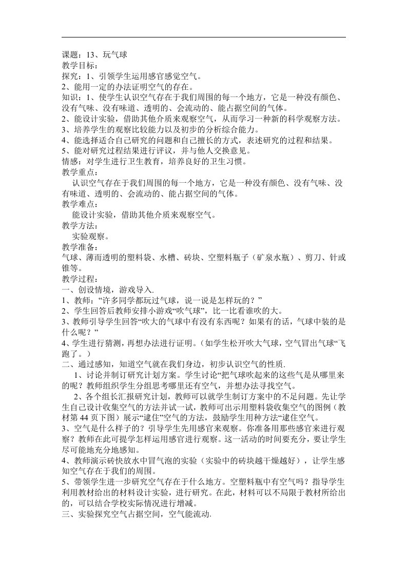 鄂教版科学四下《玩气球》