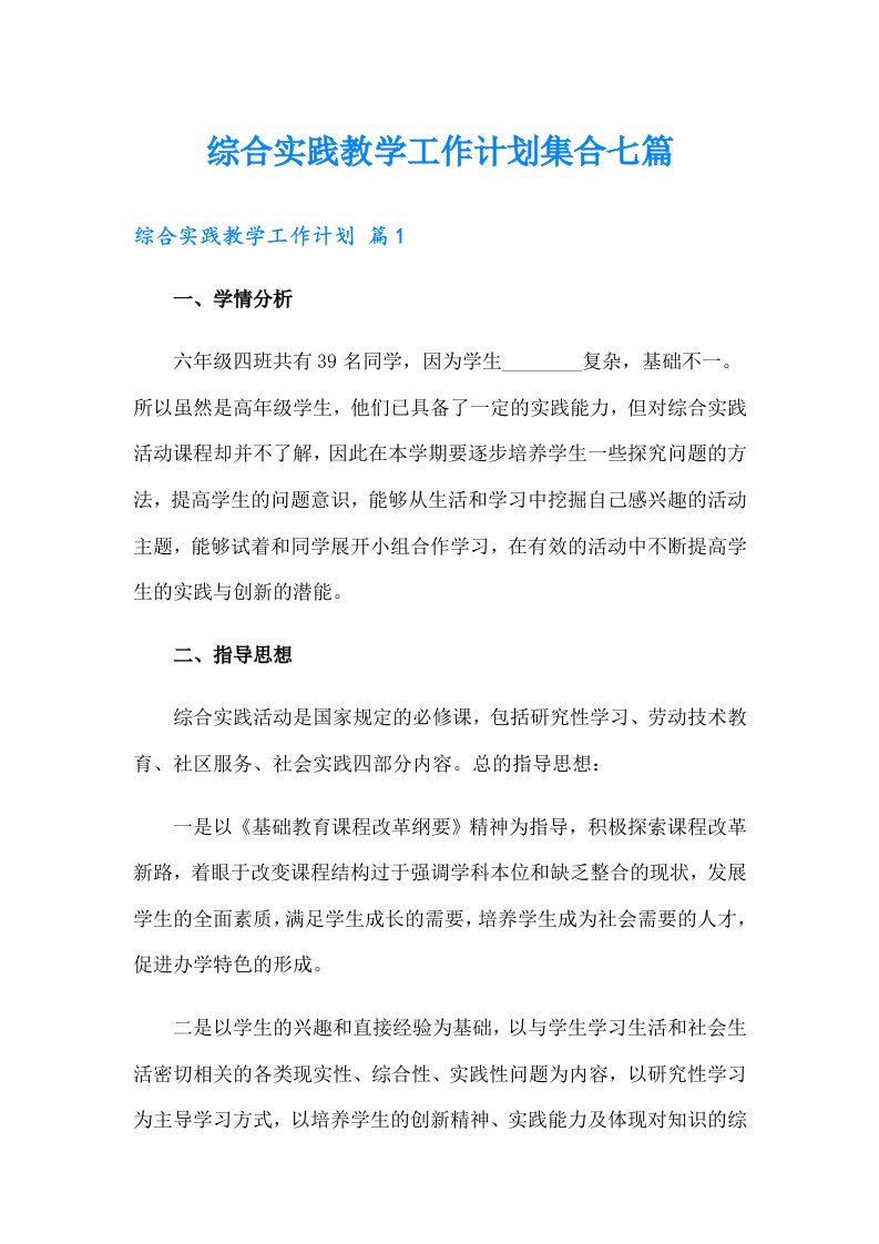 综合实践教学工作计划集合七篇