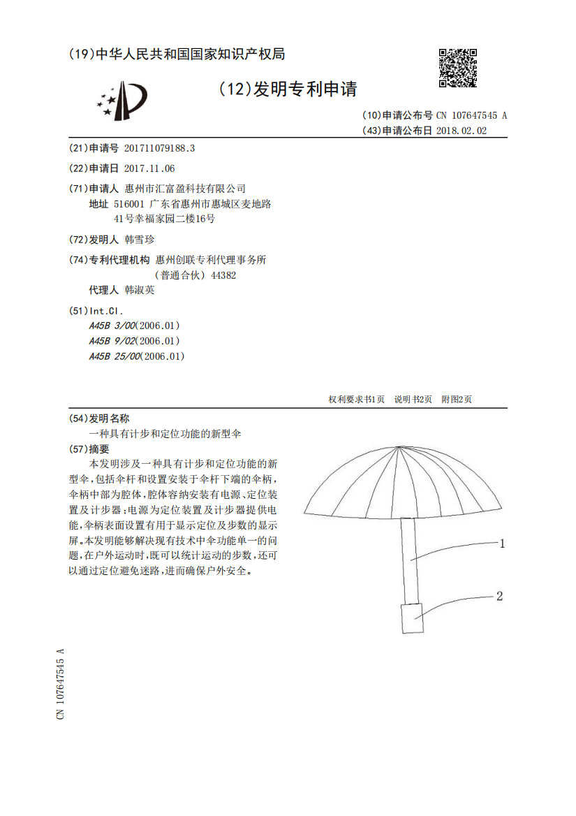 一种具有计步和定位功能的新型伞