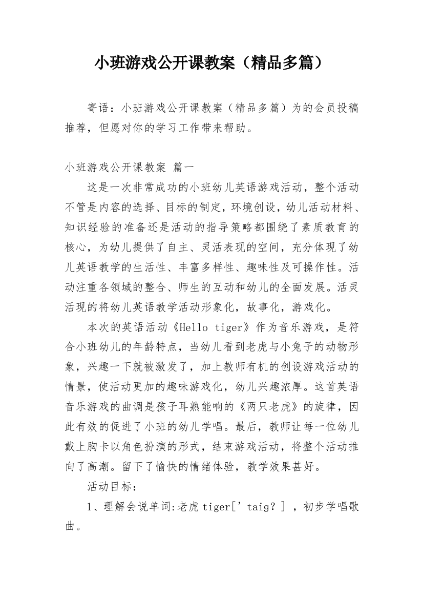 小班游戏公开课教案（精品多篇）