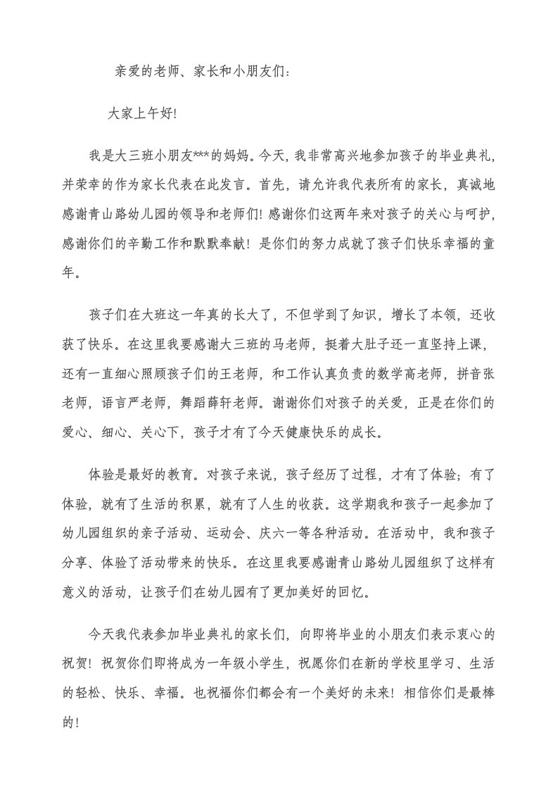 幼儿园毕业典礼家长发言稿90529