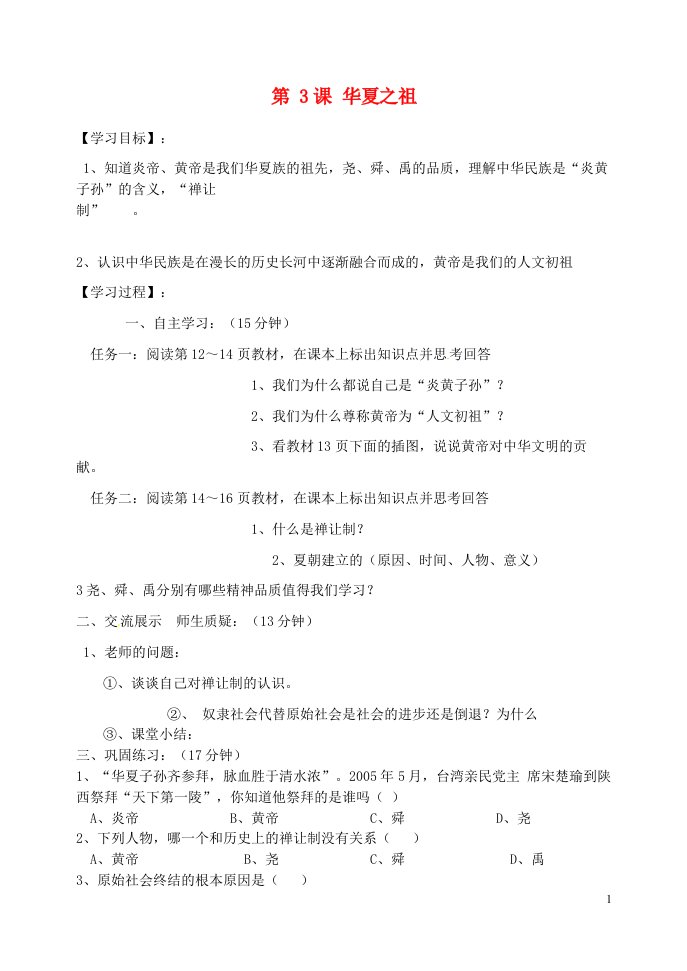 吉林省东辽县安石镇第二中学校七年级历史上册