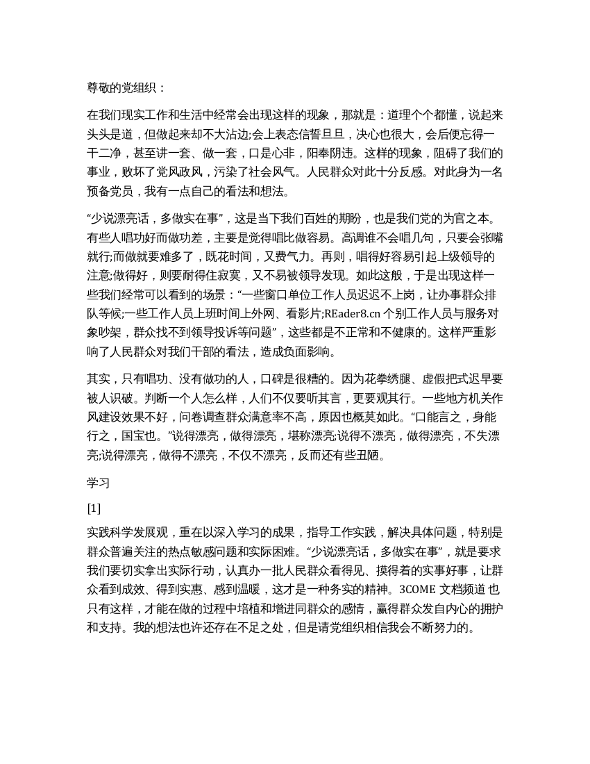 2021年4月思想汇报学习实践重在多办实事思想汇报