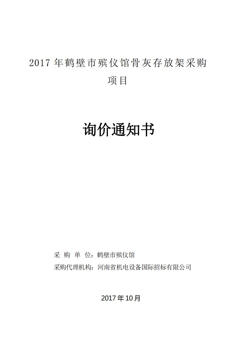 2017年鹤壁殡仪馆骨灰存放架采购