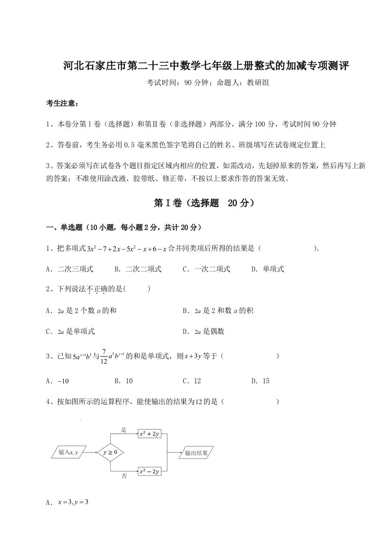 强化训练河北石家庄市第二十三中数学七年级上册整式的加减专项测评试题（详解）